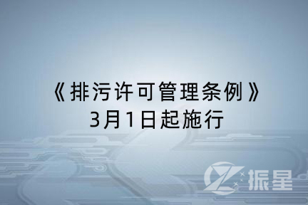 《排污许可管理条例》发布 3月1日起施行